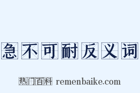 急不可耐反义词是什么意思的图片